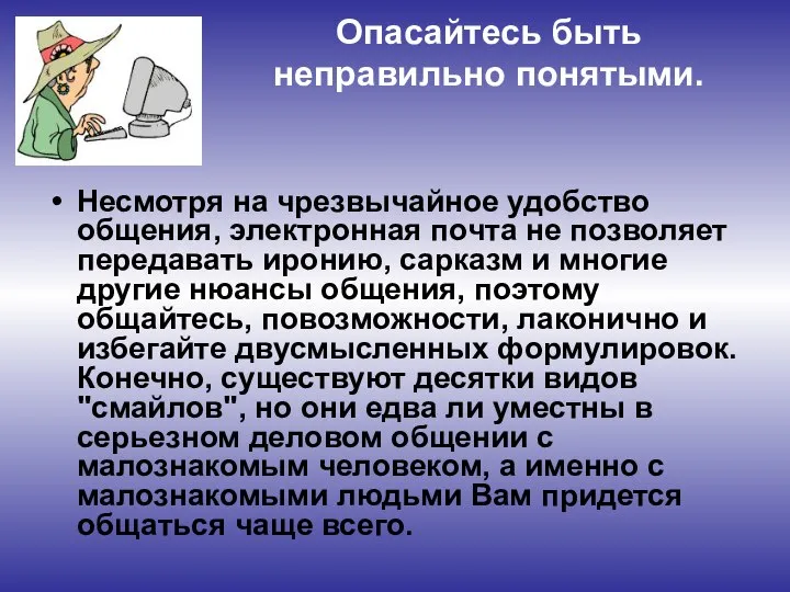 Опасайтесь быть неправильно понятыми. Несмотря на чрезвычайное удобство общения, электронная почта