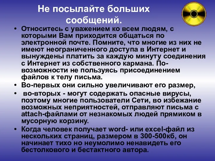 Не посылайте больших сообщений. Относитесь с уважением ко всем людям, с