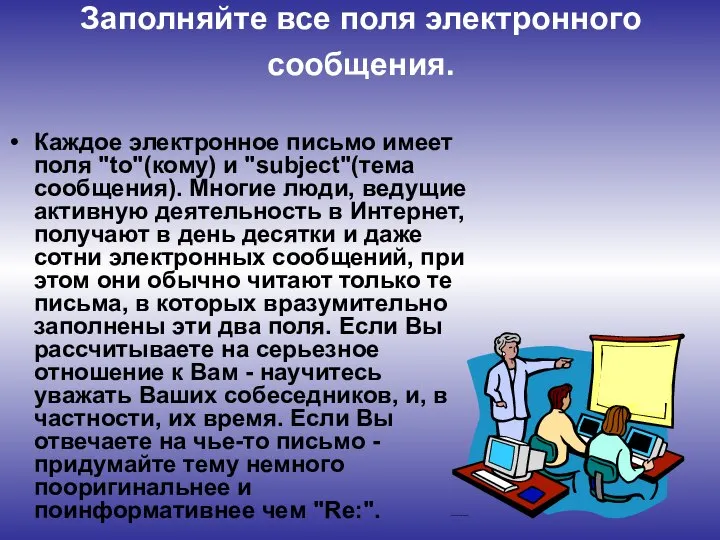 Заполняйте все поля электронного сообщения. Каждое электронное письмо имеет поля "to"(кому)