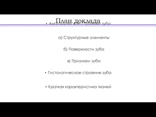 Анатомическое строение зуба а) Структурные элементы б) Поверхности зуба в) Признаки