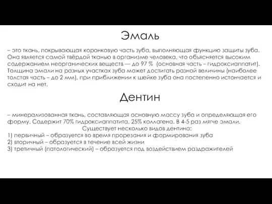 Эмаль – это ткань, покрывающая коронковую часть зуба, выполняющая функцию защиты