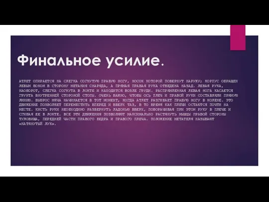 Финальное усилие. АТЛЕТ ОПИРАЕТСЯ НА СЛЕГКА СОГНУТУЮ ПРАВУЮ НОГУ, НОСОК КОТОРОЙ