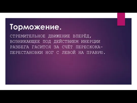 Торможение. СТРЕМИТЕЛЬНОЕ ДВИЖЕНИЕ ВПЕРЁД, ВОЗНИКАЮЩЕЕ ПОД ДЕЙСТВИЕМ ИНЕРЦИИ РАЗБЕГА ГАСИТСЯ ЗА