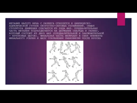 МЕТАНИЕ МАЛОГО МЯЧА С РАЗБЕГА ОТНОСИТСЯ К ЦИКЛИЧЕСКО-АЦИКЛИЧЕСКОЙ ГРУППЕ СКОРОСТНО-СИЛОВЫХ УПРАЖНЕНИЙ.