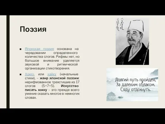 Поэзия Японская поэзия основана на чередовании определенного количества слогов. Рифмы нет,