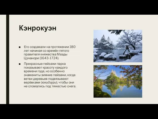 Кэнрокуэн Его создавали на протяжении 180 лет начиная со времён пятого