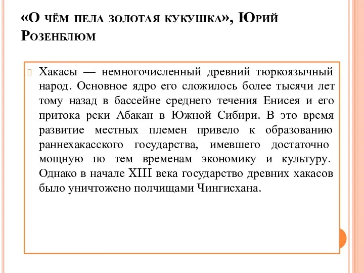 «О чём пела золотая кукушка», Юрий Розенблюм Хакасы — немногочисленный древний