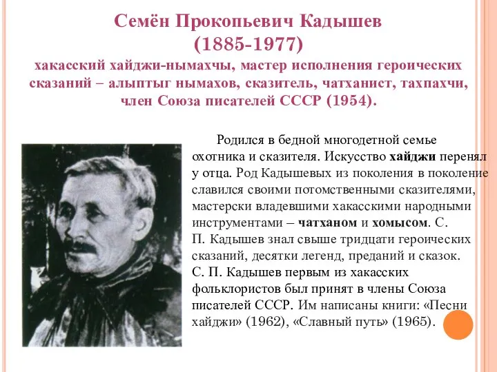 Семён Прокопьевич Кадышев (1885-1977) хакасский хайджи-нымахчы, мастер исполнения героических сказаний –