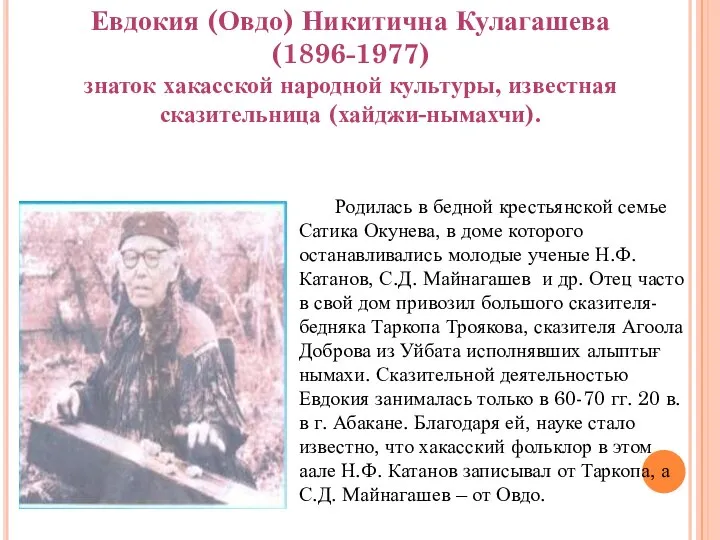 Родилась в бедной крестьянской семье Сатика Окунева, в доме которого останавливались