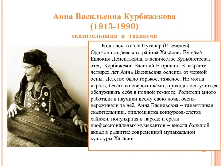 Родилась в аале Пуғалар (Итеменев) Орджоникидзевского района Хакасии. Её мама Евдокия