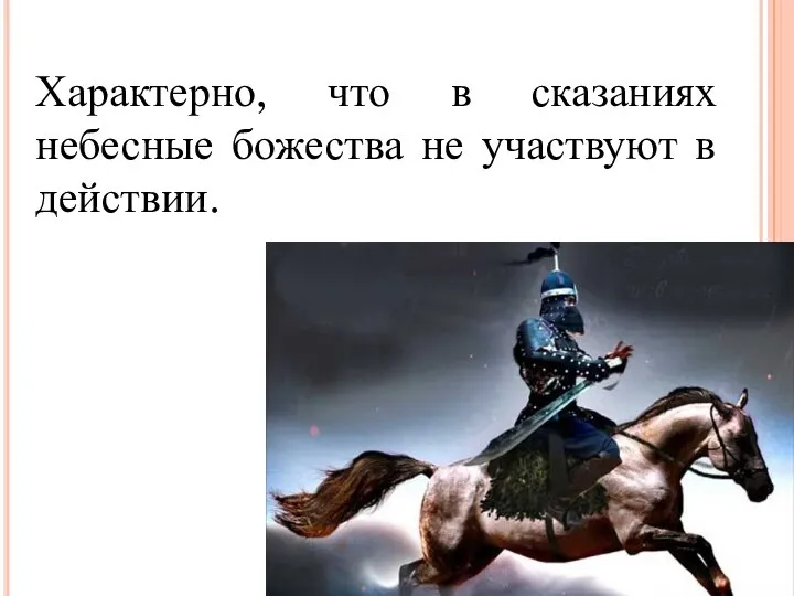 Характерно, что в сказаниях небесные божества не участвуют в действии.