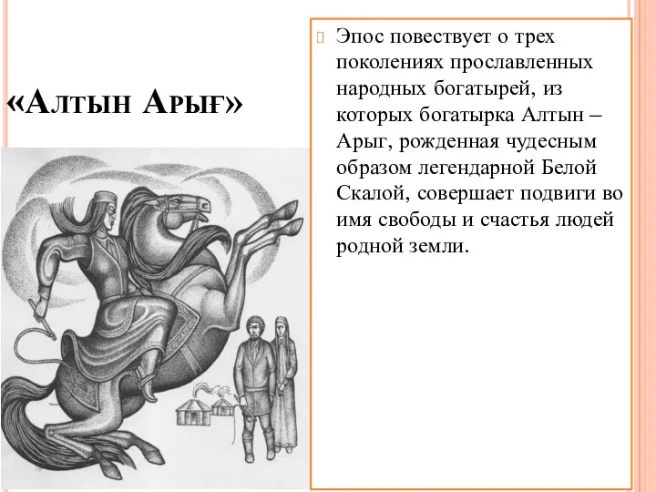 «Алтын Арығ» Эпос повествует о трех поколениях прославленных народных богатырей, из