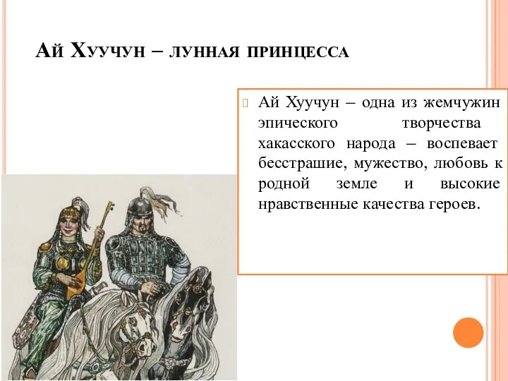 Ай Хуучун – лунная принцесса Ай Хуучун – одна из жемчужин