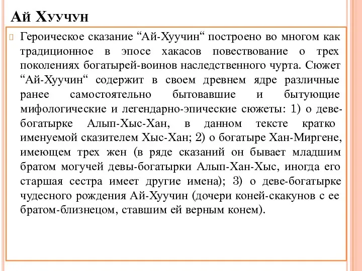 Ай Хуучун Героическое сказание “Ай-Хуучин“ построено во многом как традиционное в