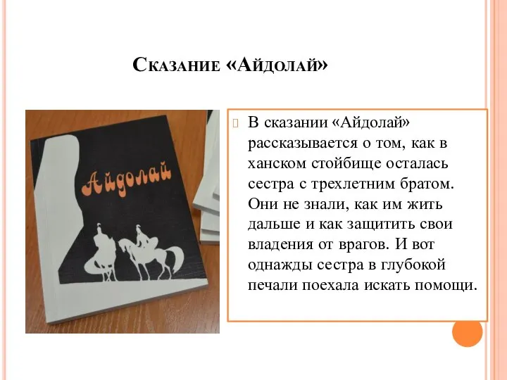 Сказание «Айдолай» В сказании «Айдолай» рассказывается о том, как в ханском