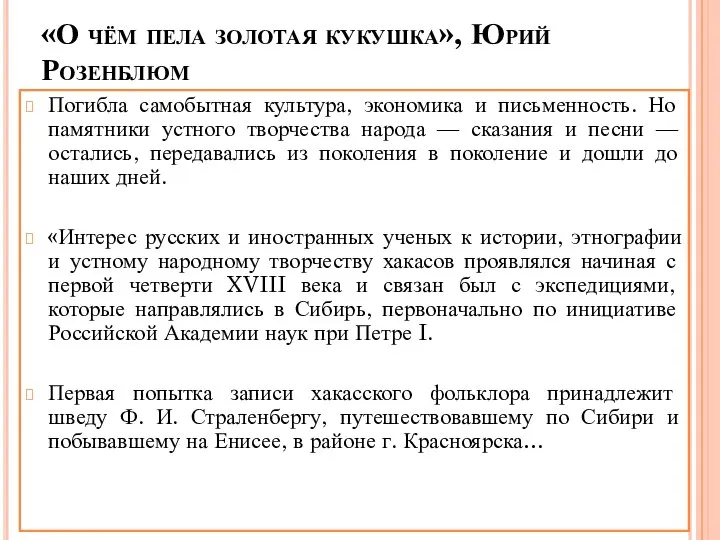 «О чём пела золотая кукушка», Юрий Розенблюм Погибла самобытная культура, экономика