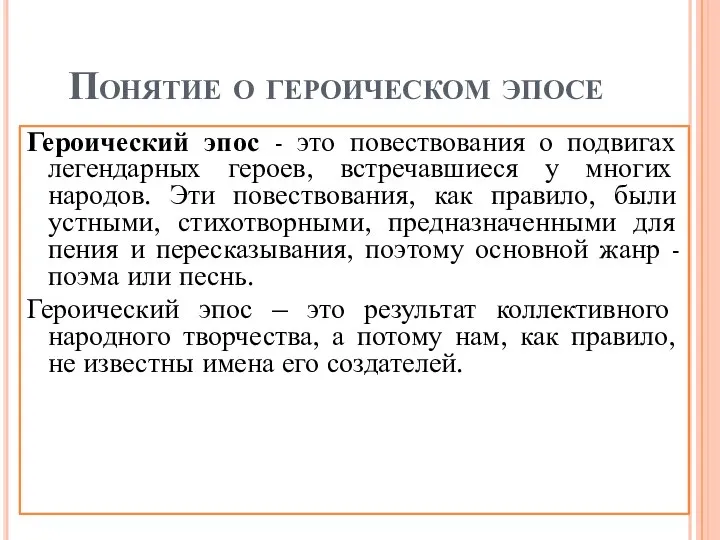 Понятие о героическом эпосе Героический эпос - это повествования о подвигах