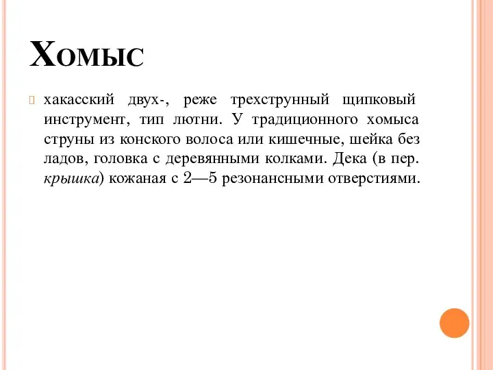 Хомыс хакасский двух-, реже трехструнный щипковый инструмент, тип лютни. У традиционного