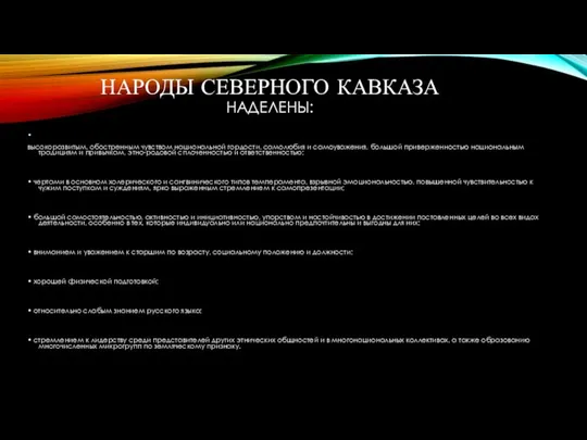 НАРОДЫ СЕВЕРНОГО КАВКАЗА НАДЕЛЕНЫ: • высокоразвитым, обостренным чувством национальной гордости, самолюбия