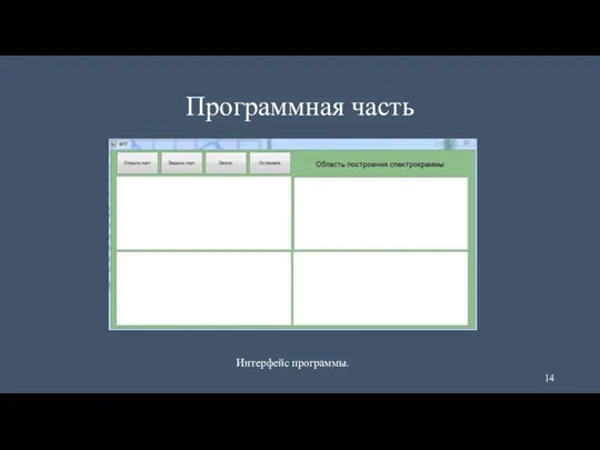 Программная часть Интерфейс программы.