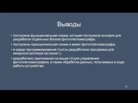 Выводы построена функциональная схема, которая послужила основой для разработки отдельных блоков