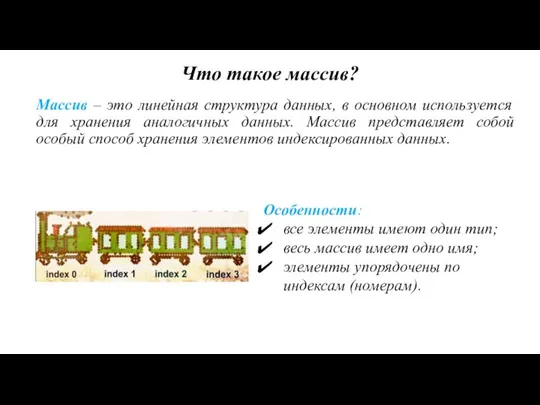 Массив – это линейная структура данных, в основном используется для хранения