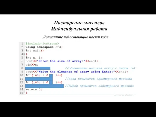 Повторение массивов Индивидуальная работа Дополните недостающие части кода