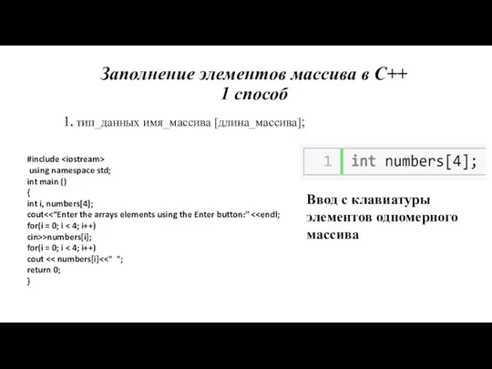 Заполнение элементов массива в С++ 1 способ 1. тип_данных имя_массива [длина_массива];