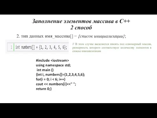 2. тип данных имя_массива[] = {список инициализации}; // В этом случае