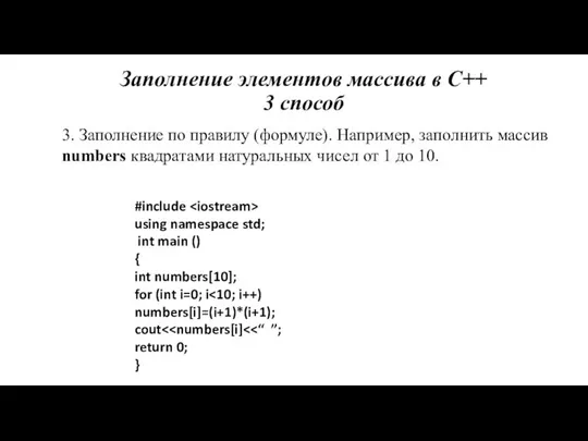 3. Заполнение по правилу (формуле). Например, заполнить массив numbers квадратами натуральных