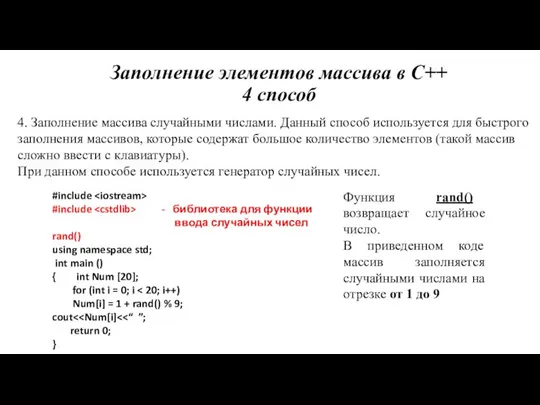 4. Заполнение массива случайными числами. Данный способ используется для быстрого заполнения