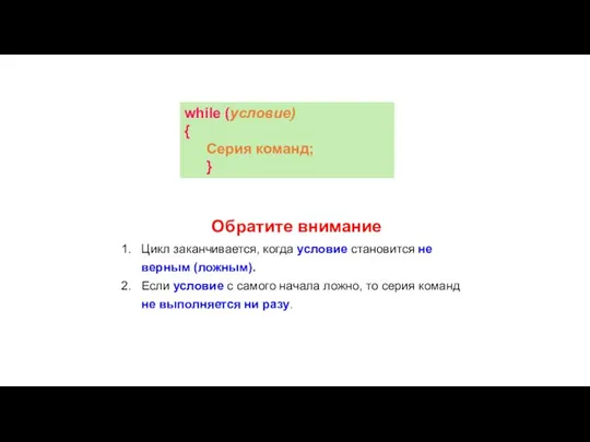 Обратите внимание Цикл заканчивается, когда условие становится не верным (ложным). Если