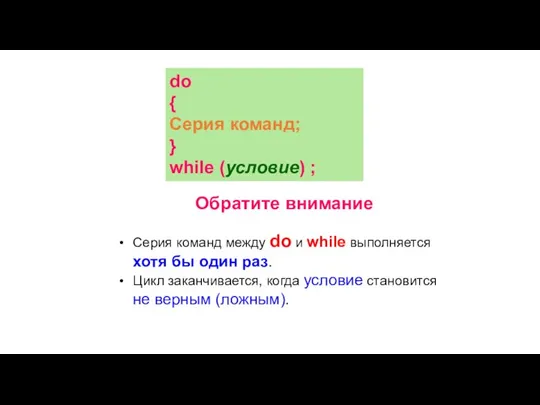 Обратите внимание Серия команд между do и while выполняется хотя бы