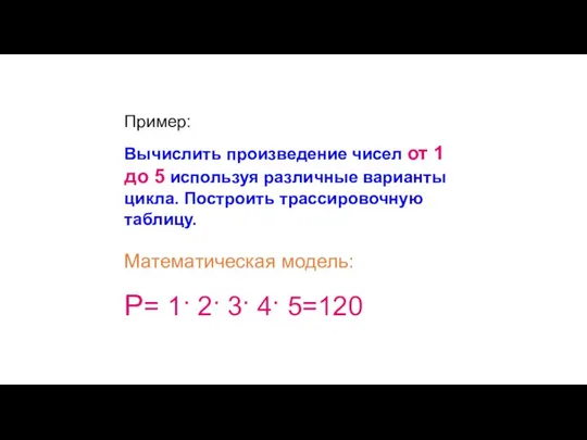 Пример: Вычислить произведение чисел от 1 до 5 используя различные варианты