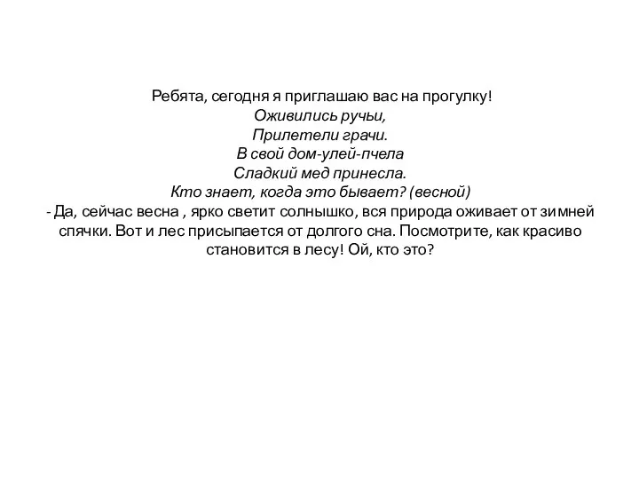 Ребята, сегодня я приглашаю вас на прогулку! Оживились ручьи, Прилетели грачи.