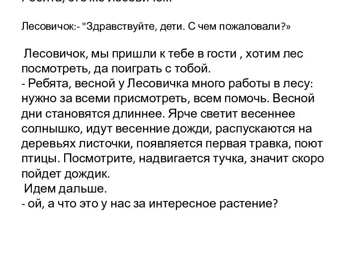 Ребята, это же лесовичок! Лесовичок:- "Здравствуйте, дети. С чем пожаловали?» Лесовичок,