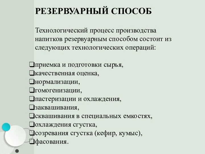 РЕЗЕРВУАРНЫЙ СПОСОБ Технологический процесс производства напитков резервуарным способом состоит из следующих