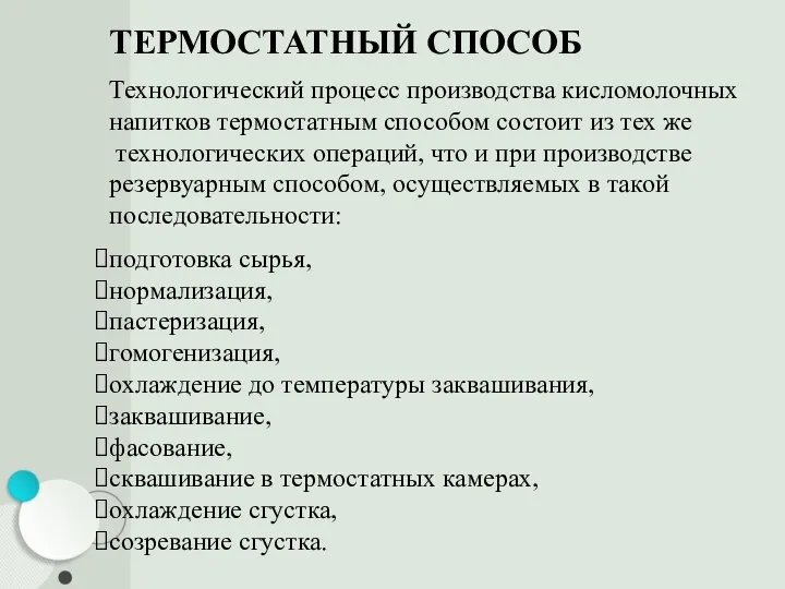 ТЕРМОСТАТНЫЙ СПОСОБ Технологический процесс производства кисломолочных напитков термостатным способом состоит из