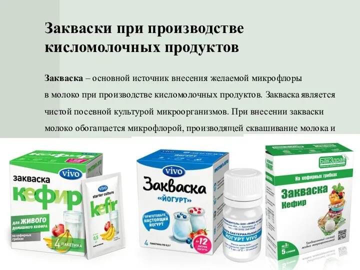 Закваски при производстве кисломолочных продуктов Закваска – основной источник внесения желаемой