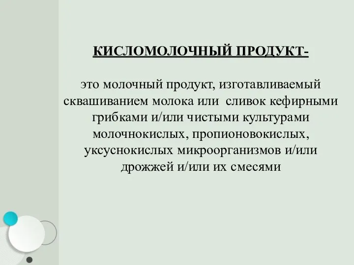 КИСЛОМОЛОЧНЫЙ ПРОДУКТ- это молочный продукт, изготавливаемый сквашиванием молока или сливок кефирными