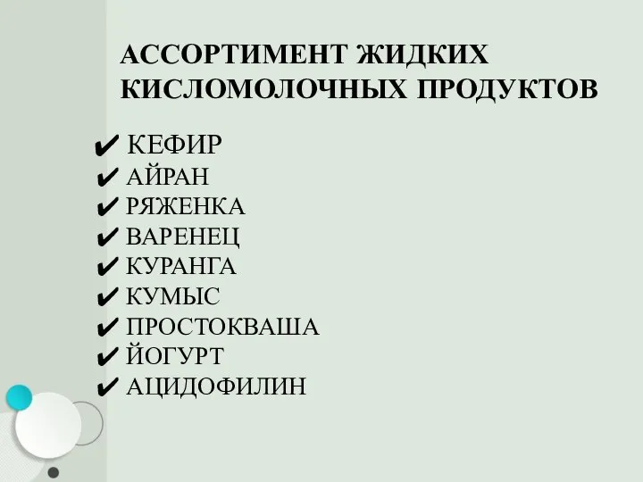 АССОРТИМЕНТ ЖИДКИХ КИСЛОМОЛОЧНЫХ ПРОДУКТОВ КЕФИР АЙРАН РЯЖЕНКА ВАРЕНЕЦ КУРАНГА КУМЫС ПРОСТОКВАША ЙОГУРТ АЦИДОФИЛИН