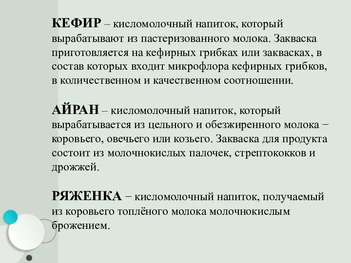 КЕФИР – кисломолочный напиток, который вырабатывают из пастеризованного молока. Закваска приготовляется