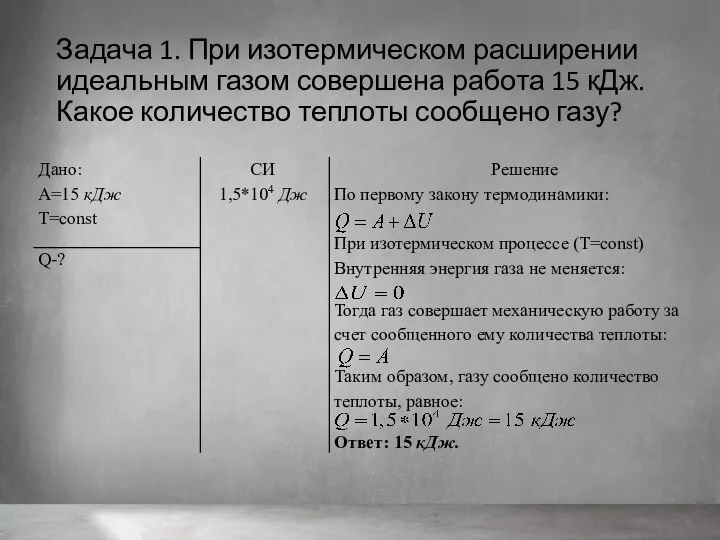 Задача 1. При изотермическом расширении идеальным газом совершена работа 15 кДж. Какое количество теплоты сообщено газу?