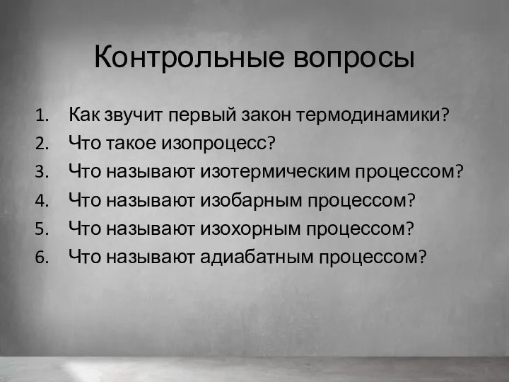 Контрольные вопросы Как звучит первый закон термодинамики? Что такое изопроцесс? Что