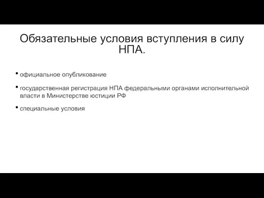 Обязательные условия вступления в силу НПА. официальное опубликование государственная регистрация НПА