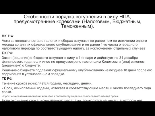 Особенности порядка вступления в силу НПА, предусмотренные кодексами (Налоговым, Бюджетным, Таможенным).