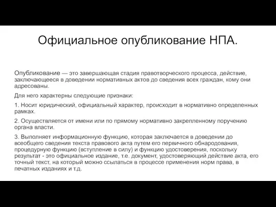 Официальное опубликование НПА. Опубликование — это завершающая стадия правотворческого процесса, действие,