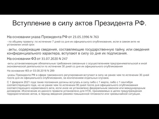 Вступление в силу актов Президента РФ. На основании указа Президента РФ