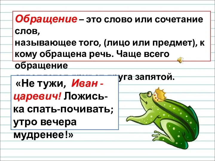 Обращение – это слово или сочетание слов, называющее того, (лицо или