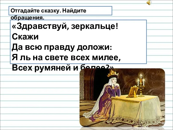 «Здравствуй, зеркальце! Скажи Да всю правду доложи: Я ль на свете